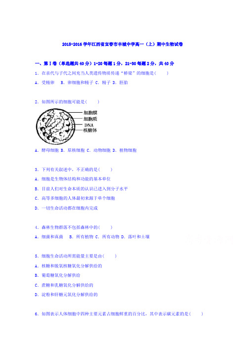 江西省宜春市丰城中学2015-2016学年高一上学期期中生物试卷Word版含解析