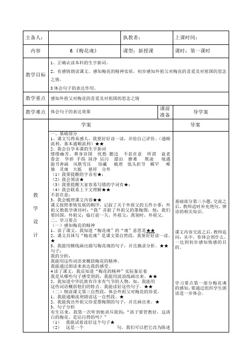 人教版小学语文五年级上《梅花魂》第一课时导学案