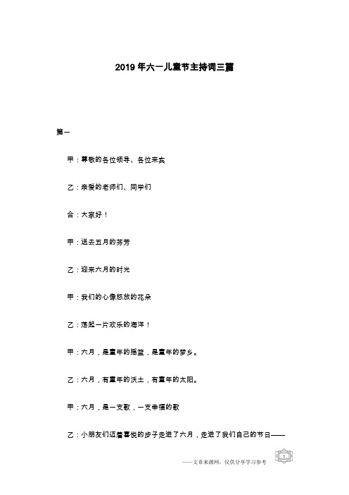 2019年六一儿童节主持词三篇