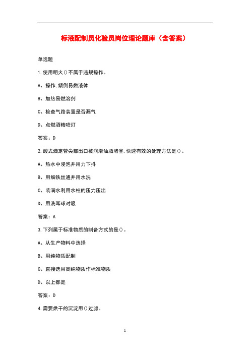 标液配制员化验员岗位理论题库(含答案)