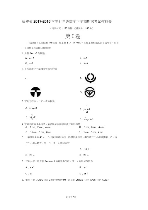 福建省2017-2018学年七年级数学下学期期末考试模拟卷