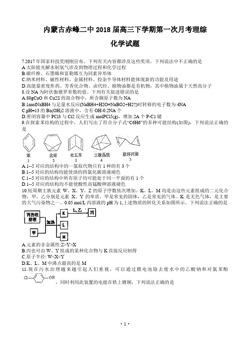 内蒙古赤峰二中2018届高三下学期第一次月考 理综化学