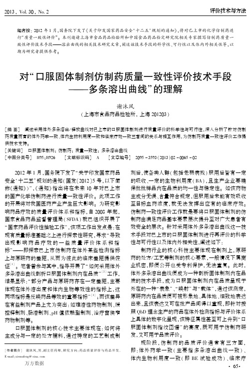 对口服固体制剂仿制药质量一致性评价技术手段——多条溶出曲线的理解