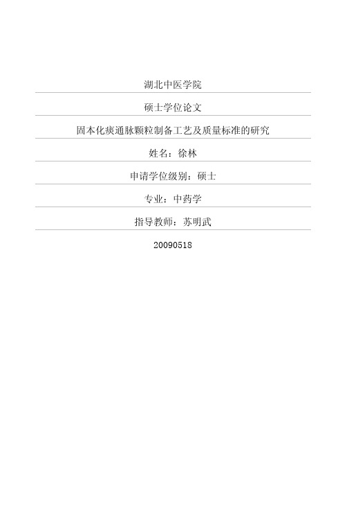 固本化痰通脉颗粒制备工艺及质量标准的研究