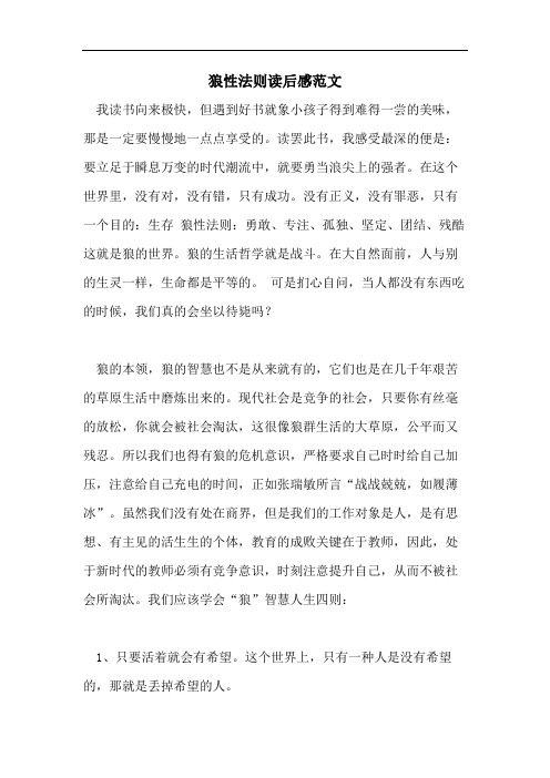 狼性法则读后感范文