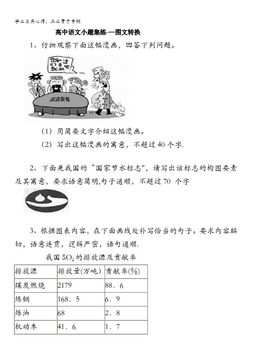 黑龙江省大庆市喇中高考语文二轮复习材料——小题集练——图文转换 含答案