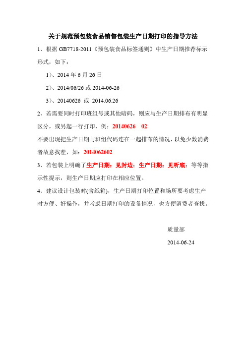 预包装食品生产日期打印指导意见
