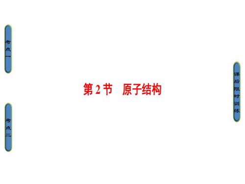 高三物理(浙江选考)一轮复习课件：第13章 第2节 原子结构
