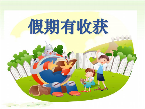 二年级上册道德与法治-《假期有收获》人教部编版PPT精品课件