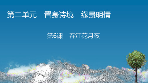 2020-2021学年高中语文人教版选修《中国古代诗歌散文欣赏》：6春江花月夜