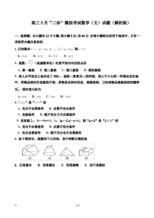 2018届四川省成都市高三3月“二诊”模拟考试数学(文)试题(解析版)18