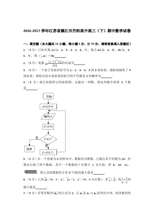 2016-2017学年江苏省镇江市丹阳高中高三(下)期中数学试卷与解析word