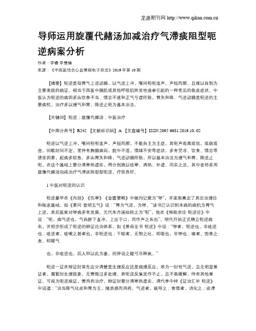 导师运用旋覆代赭汤加减治疗气滞痰阻型呃逆病案分析