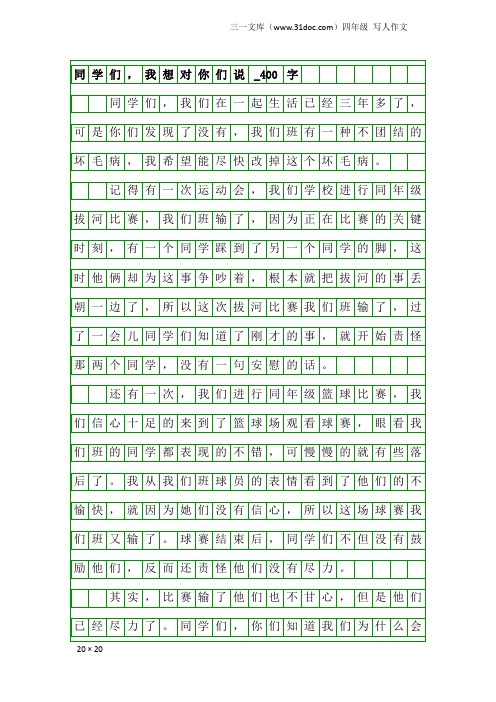 四年级写人作文：同学们,我想对你们说_400字