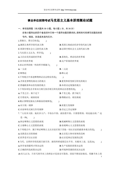 事业单位招聘考试马克思主义基本原理概论试题及答案