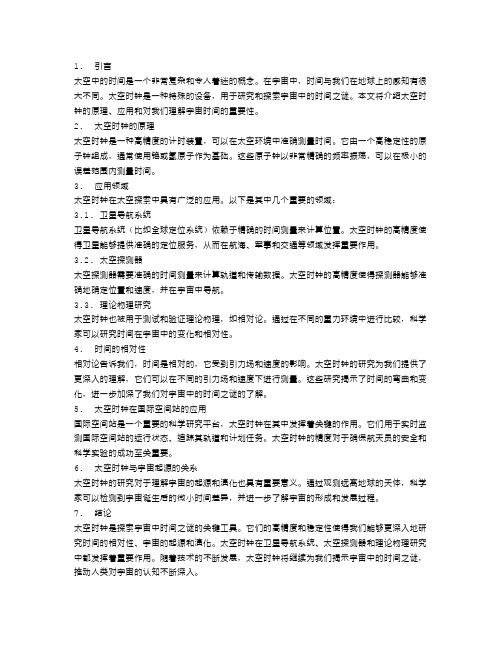 太空时钟：探索宇宙中的时间之谜