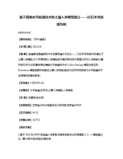 基于精细水平畦灌技术的土壤入渗模型建立——以石羊河流域为例