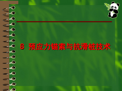 锚索抗滑桩技术