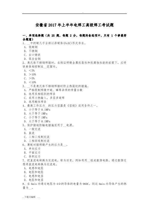 安徽2017年上半年电焊工高级焊工考试题(卷)