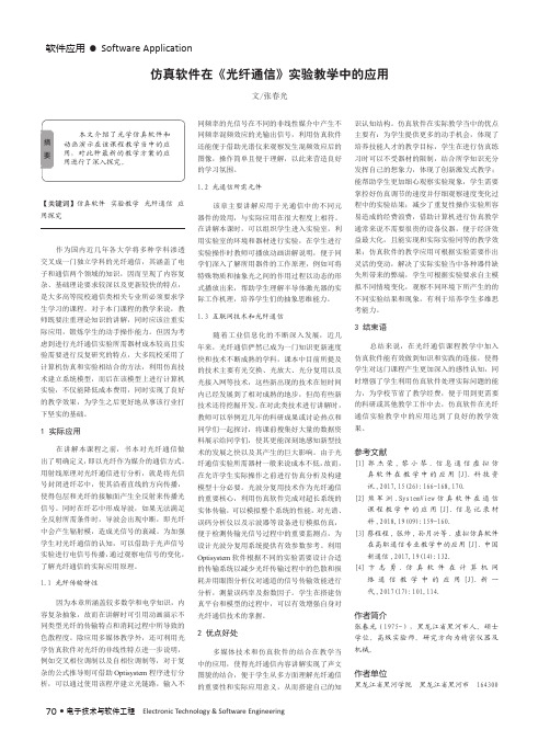 仿真软件在《光纤通信》实验教学中的应用