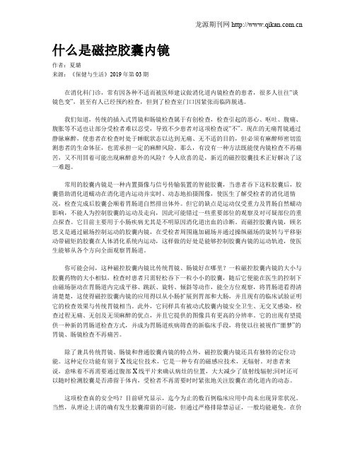 什么是磁控胶囊内镜