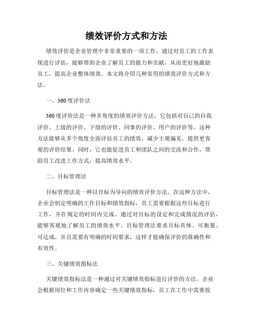 绩效评价方式和方法