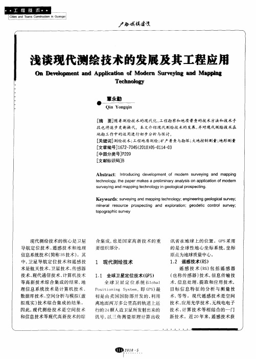 浅谈现代测绘技术的发展及其工程应用