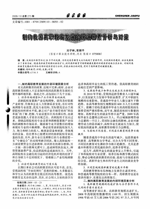 制约我国高职教育发展的环境因素分析与对策