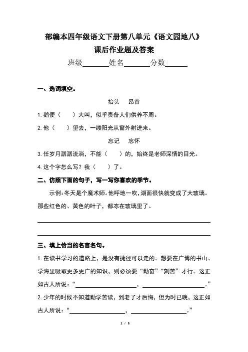 部编本四年级语文下册第八单元《语文园地八》课后作业题及答案(含两套题)
