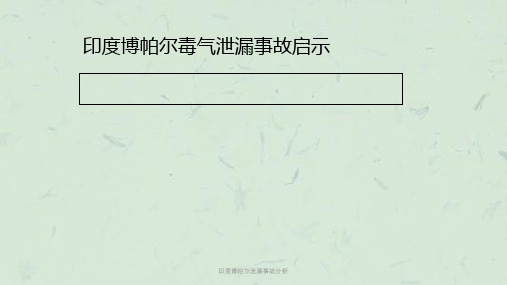 印度博帕尔泄漏事故分析课件