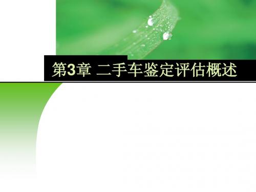 第三章 二手车鉴定评估概述