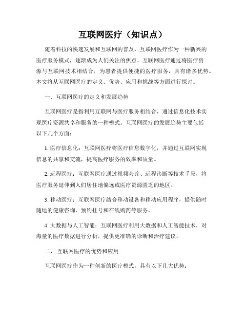 互联网医疗(知识点)