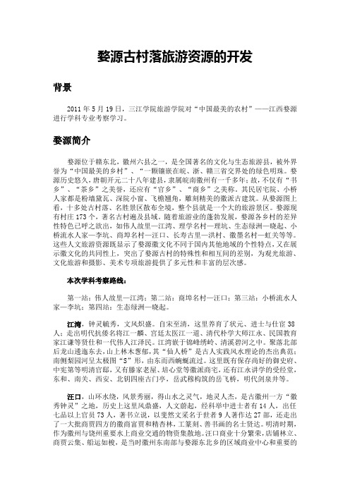 婺源古村落旅游资源的开发