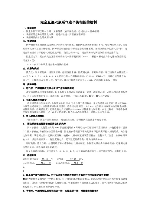 完全互溶双液系气液平衡相图的绘制。实验报告