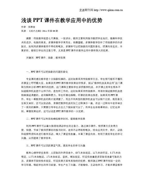 浅谈PPT课件在教学应用中的优势