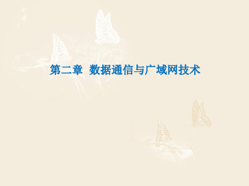 计算机网络课件：第2章  数据通信与广域网技术