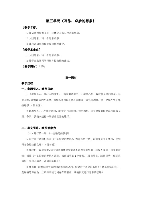 部编三年级语文下册第五单元《习作：奇妙的想象》教案设计