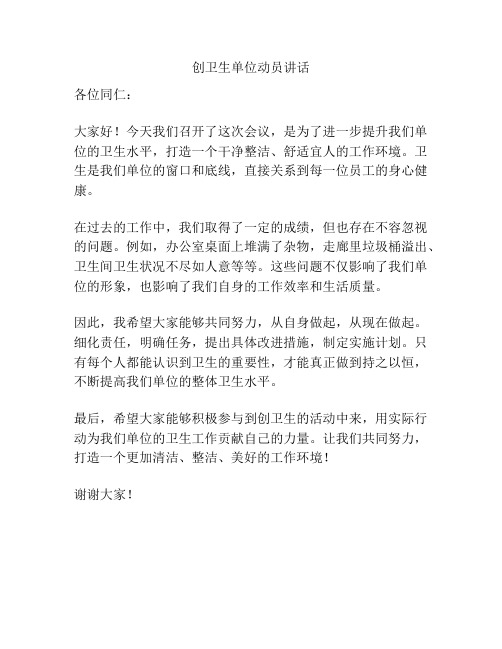 创卫生单位动员讲话