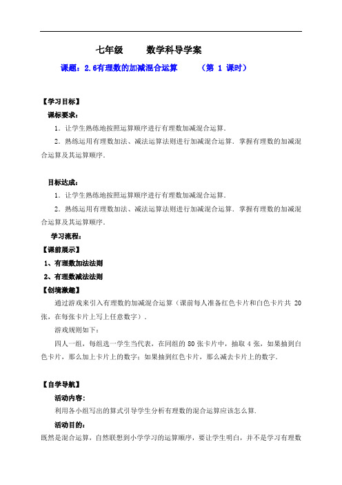 辽宁省灯塔市第二初级中学七年级数学上册2.6有理数的加减混合运算1 学案