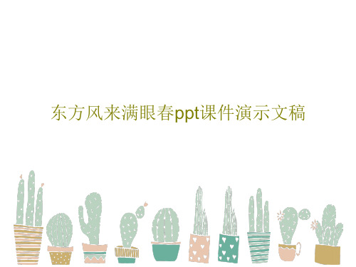 东方风来满眼春ppt课件演示文稿共28页