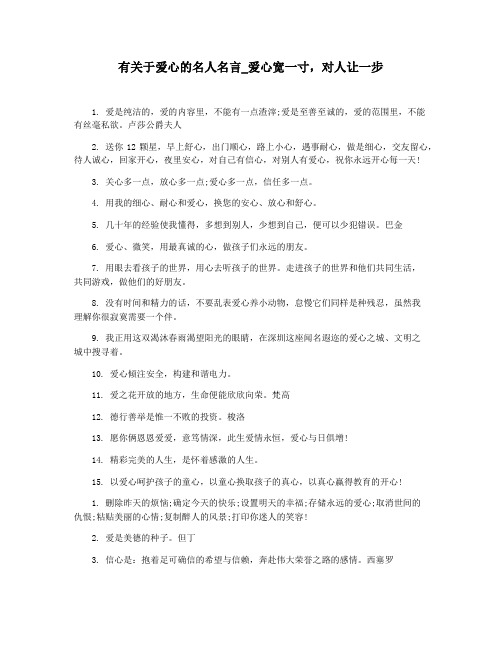 有关于爱心的名人名言_爱心宽一寸,对人让一步