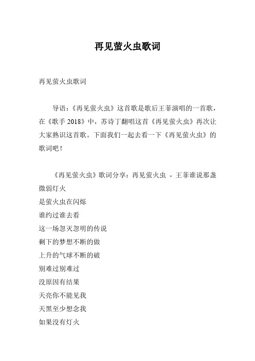 再见萤火虫歌词