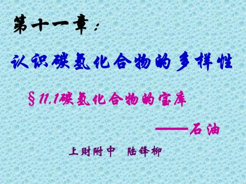 11.1碳氢化合物的宝库——石油(必修)
