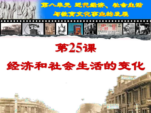 人教部编版八年级历史人教版上册课件：第25课  经济和社会生活的变化(42张PPT)