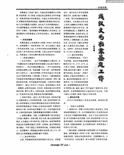浅议文书档案鉴定工作