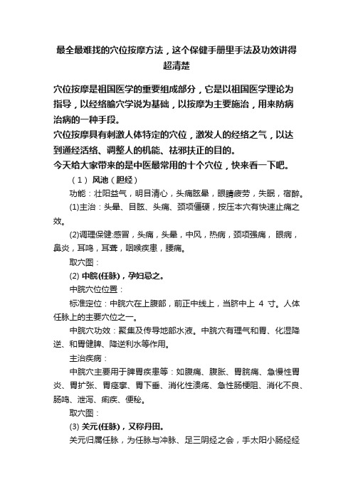 最全最难找的穴位按摩方法，这个保健手册里手法及功效讲得超清楚