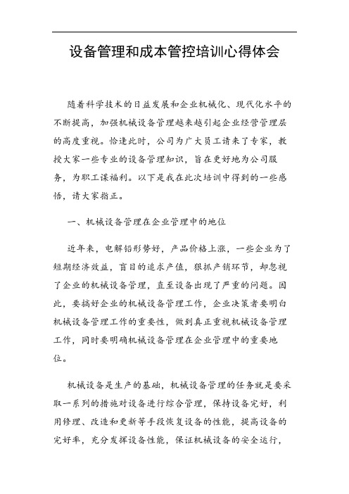 设备管理和成本管控培训心得体会