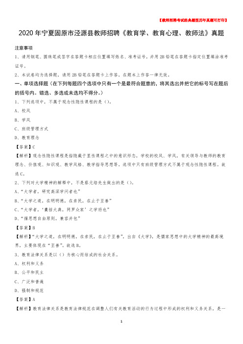 2020年宁夏固原市泾源县教师招聘《教育学、教育心理、教师法》真题