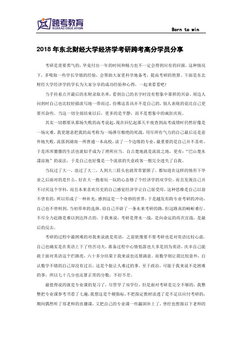 2018年东北财经大学经济学考研跨考高分学员分享