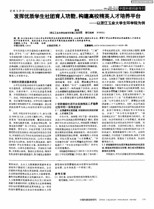 发挥优质学生社团育人功能,构建高校精英人才培养平台——以浙江工业大学生环学院为例